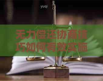 无力偿还协商技巧如何有效实施