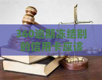360逾期冻结别的信用卡应该怎么处理