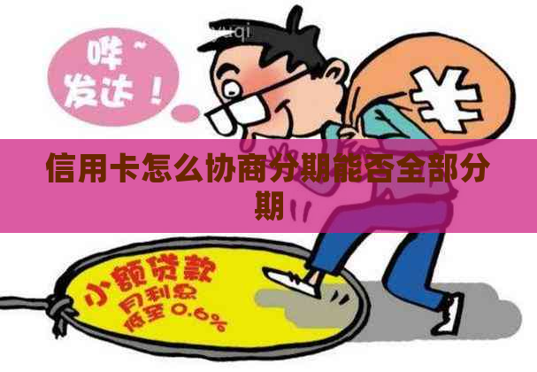 信用卡怎么协商分期能否全部分期