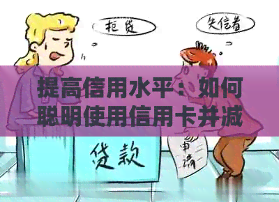 提高信用水平：如何聪明使用信用卡并减少还款压力