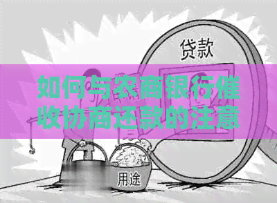 如何与农商银行协商还款的注意事项