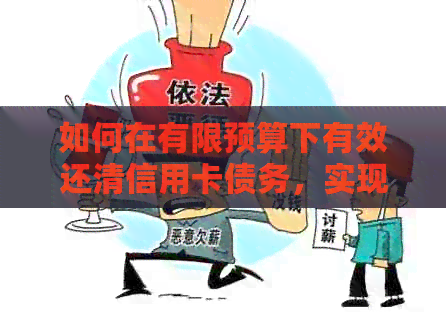 如何在有限预算下有效还清信用卡债务，实现财务自由？