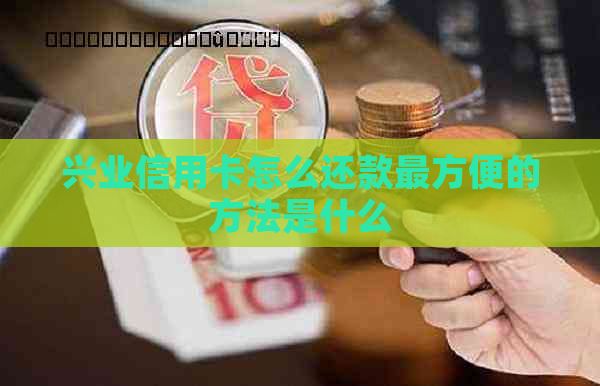 兴业信用卡怎么还款最方便的方法是什么