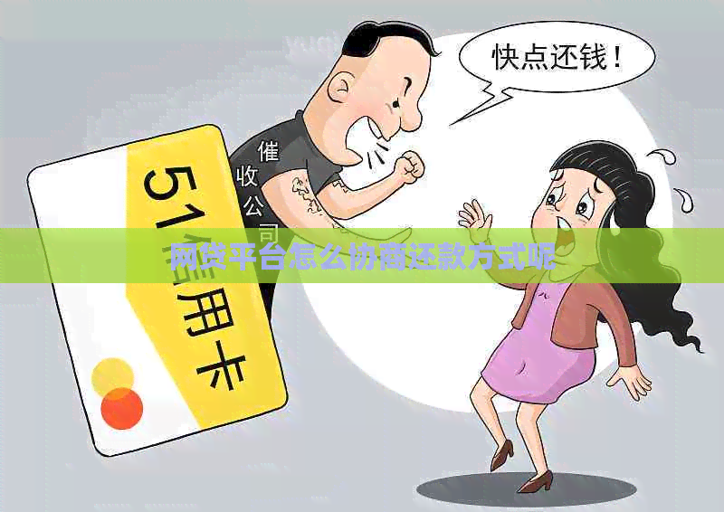 网贷平台怎么协商还款方式呢