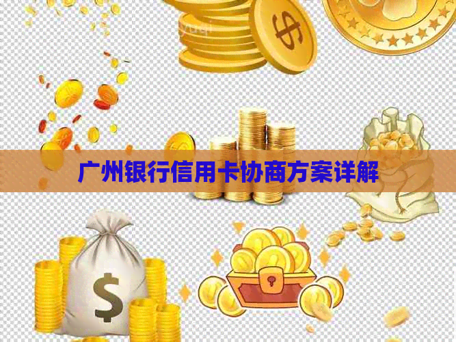 广州银行信用卡协商方案详解