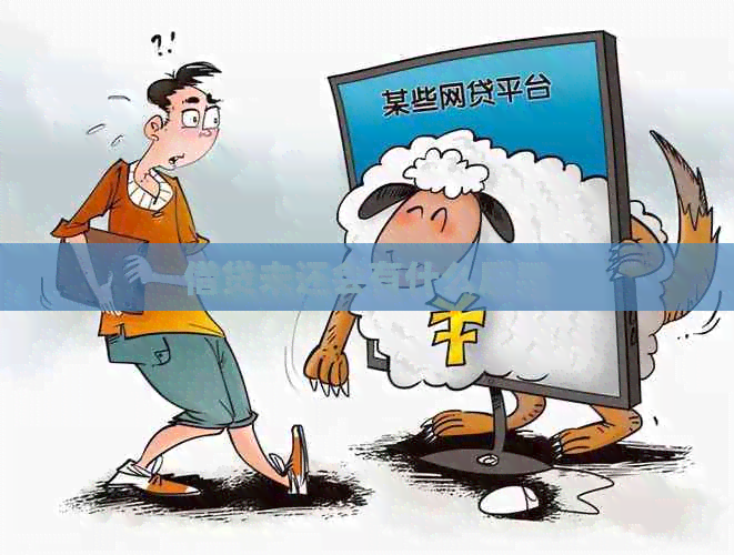 借贷未还会有什么后果
