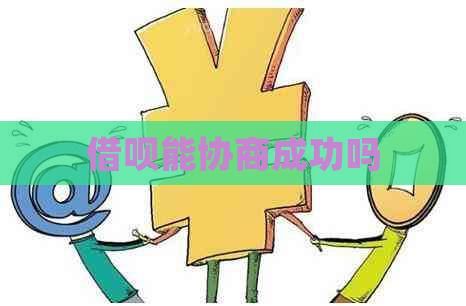 借呗能协商成功吗