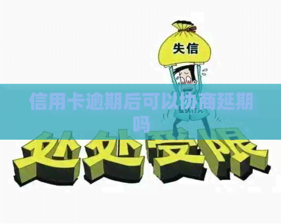 信用卡逾期后可以协商延期吗