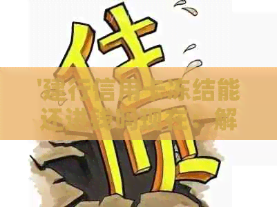 '建行信用卡冻结能还进钱吗现在：解冻与还款指南'