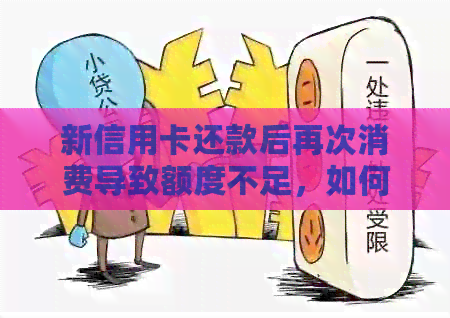 新信用卡还款后再次消费导致额度不足，如何解决？