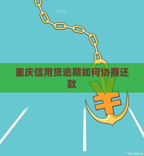 重庆信用贷逾期如何协商还款