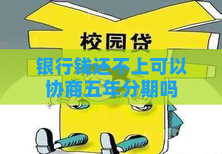 银行钱还不上可以协商五年分期吗
