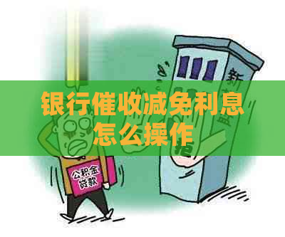 银行减免利息怎么操作