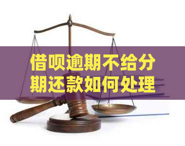 信用卡逾期不给分期还款如何处理