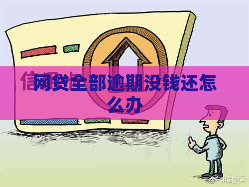 网贷全部逾期没钱还怎么办