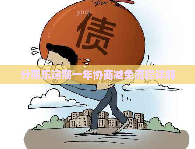 逾期一年协商减免流程详解