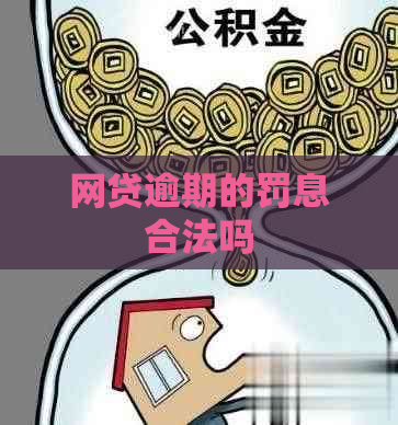 网贷逾期的罚息合法吗