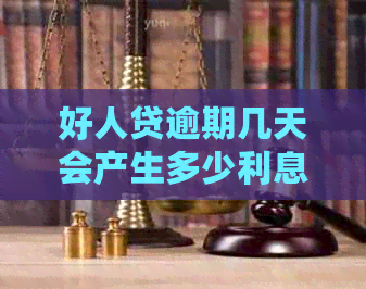 好人贷逾期几天会产生多少利息