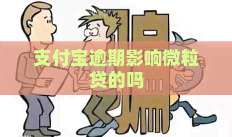 信用卡逾期影响微粒贷的吗