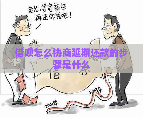 借呗怎么协商延期还款的步骤是什么 借呗怎么协商延期还款的步骤是什么