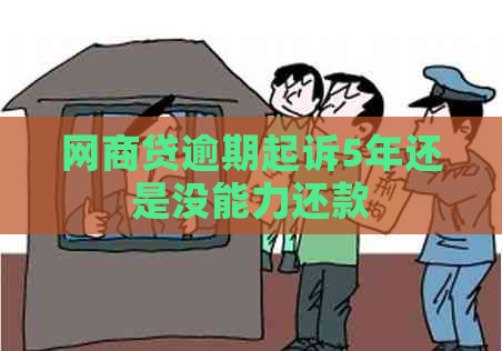 网商贷逾期起诉5年还是没能力还款