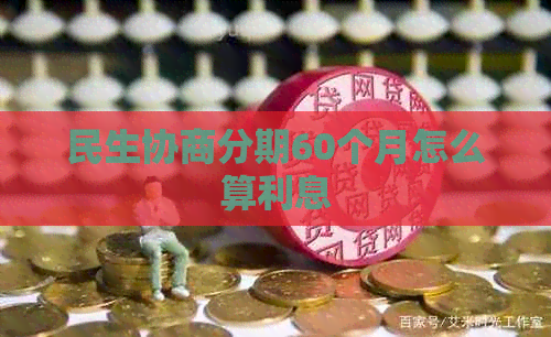 民生协商分期60个月怎么算利息