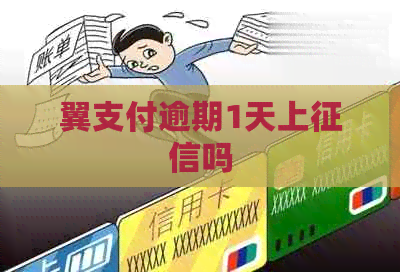 翼支付逾期1天上吗