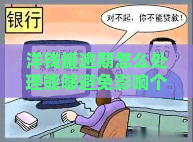 洋钱罐逾期怎么处理能够避免影响个人信用