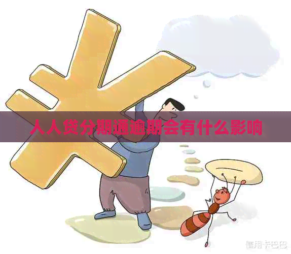 人人贷分期通逾期会有什么影响