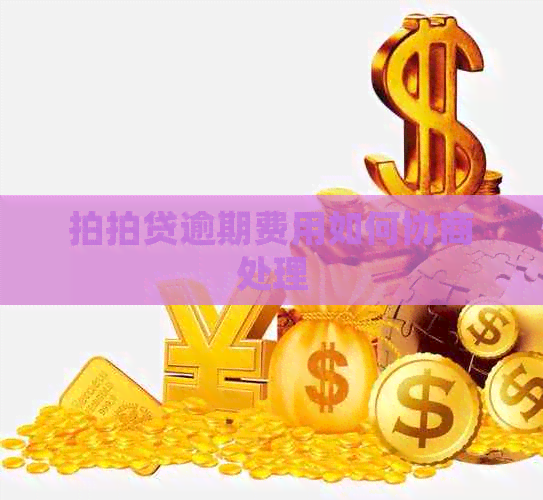 逾期费用如何协商处理