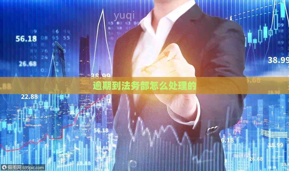 逾期到法务部怎么处理的