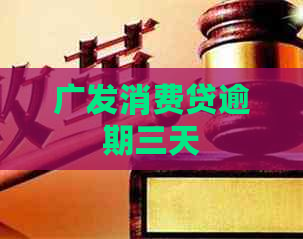 广发消费贷逾期三天