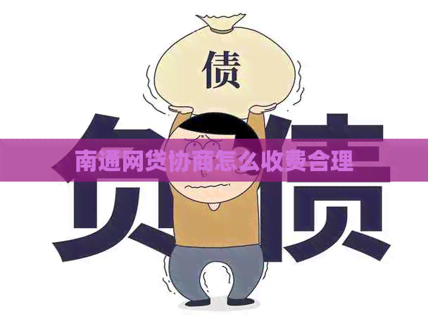 南通网贷协商怎么收费合理
