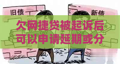 欠网捷贷被起诉后可以申请延期或分期还款吗