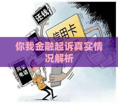 你我金融起诉真实情况解析