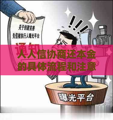 人人信协商还本金的具体流程和注意事项