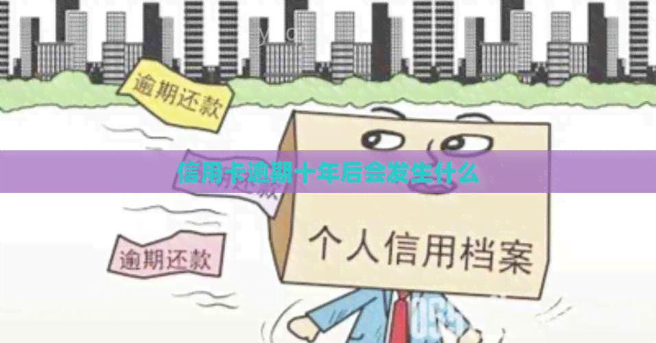 信用卡逾期十年后会发生什么