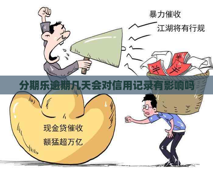 逾期几天会对信用记录有影响吗