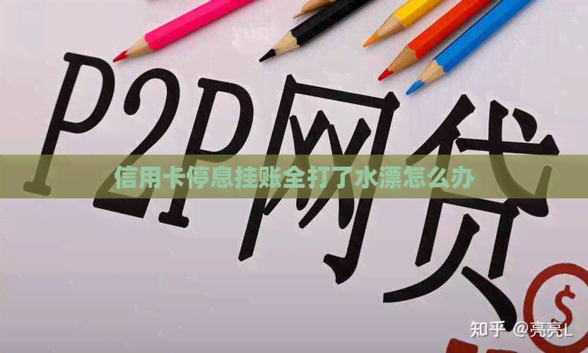 信用卡停息挂账全打了水漂怎么办