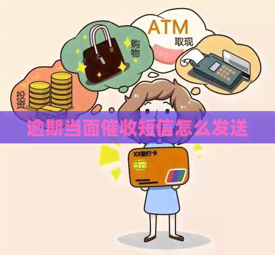逾期当面短信怎么发送