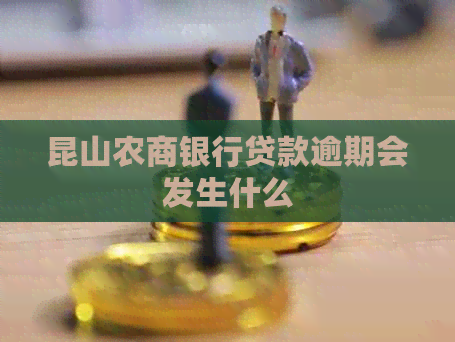 昆山农商银行贷款逾期会发生什么 昆山农商银行贷款逾期会发生什么