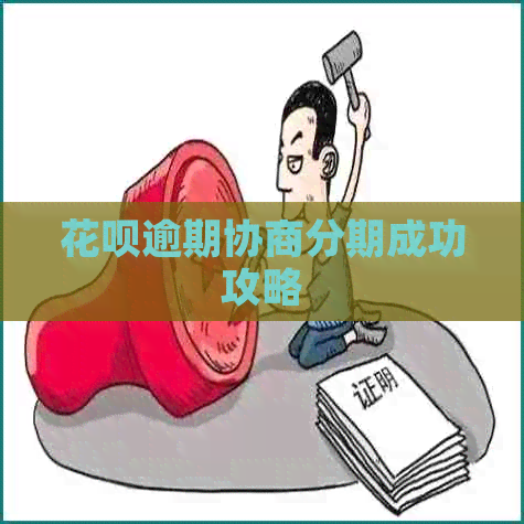 花呗逾期协商分期成功攻略