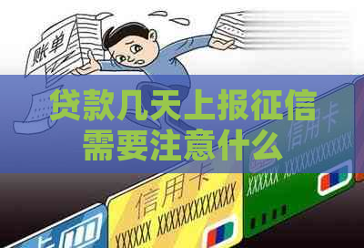 贷款几天上报需要注意什么