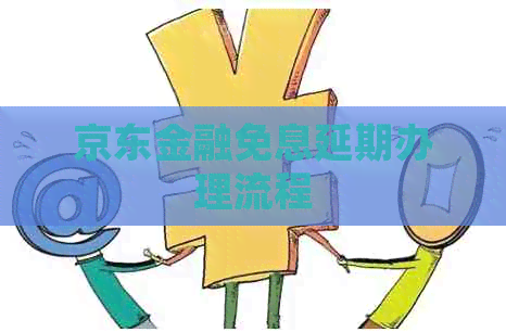 京东金融免息延期办理流程 京东金融免息延期办理流程