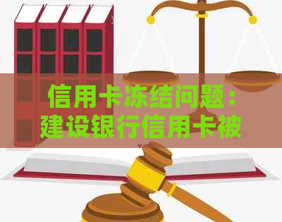 信用卡冻结问题：建设银行信用卡被冻结后，如何进行解冻操作？