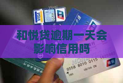 和悦贷逾期一天会影响信用吗