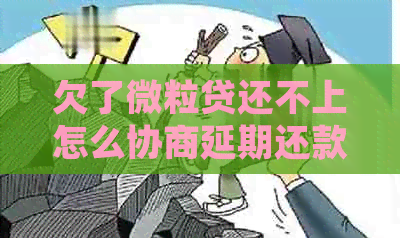 欠了微粒贷还不上怎么协商延期还款