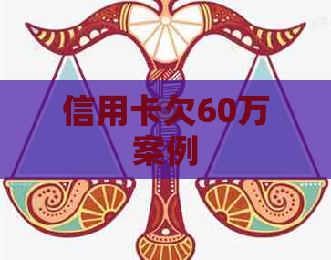 信用卡欠60万案例