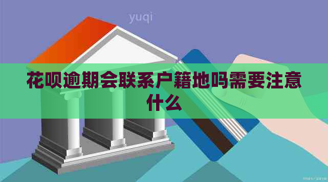 花呗逾期会联系户籍地吗需要注意什么