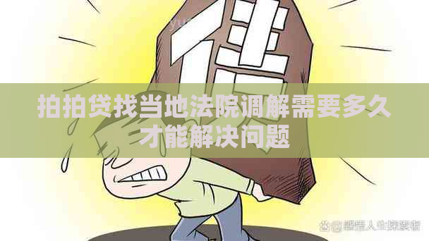 找当地法院调解需要多久才能解决问题